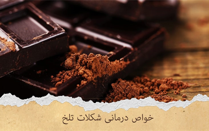 12 خواص درمانی شکلات تلخ که حتما باید بدانید!